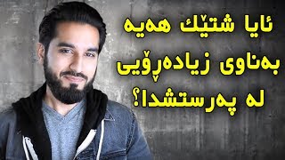 ئایا شتێك هەیە بەناوی زیادەڕۆیی لە پەرستشدا؟