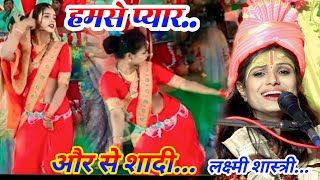 bewafa song #viralvideo  हमसे प्यार और से शादी ✓ मेरे संग कारी घटआई #laxmishastri ग्राम थुलरई में