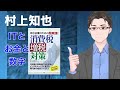 2023年　it中小企業診断士村上知也の自己紹介　vtuberバージョン