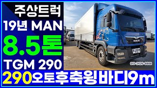 수입차전문 주상트럭! 19년 만트럭 8.5톤 TGM 290 오토 후축 윙바디 9m