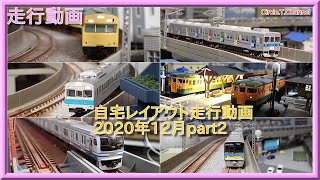 【Nゲージ走行動画14】自宅レイアウト走行動画14（2020年12月part2）【鉄道模型・Nゲージ】