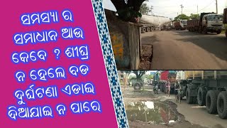 Matrubhumi Live TV, Jharsuguda ସମସ୍ୟା ର ସମାଧାନ ଆଉ କେବେ ? ଶୀଘ୍ର ନ ହେଲେ ବଡ ଦୁର୍ଘଟଣା ଏଡାଇ ଦିଆଯାଇ ନ ପାରେ