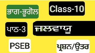 ਜਲਵਾਯੂ || Class 10 || sst || geography || Chapter 3 || Question Answer || PSEB || exam || lesson 3