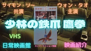 【映画紹介】（地獄の刑事）でチャック・ノリスとも共演したカンフースター、ウォン・タオ主演のサスペンスカンフー（少林の鉄爪 鷹拳）！！