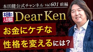 第601回 前編「お金にケチな性格を変えるには？」本田健の人生相談 ～Dear Ken～ | KEN HONDA |