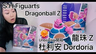 [龍珠SHF] S.H.Figuarts Dragonball Z Dodoria 龍珠Z 魂限 杜利安 開箱 Unbox