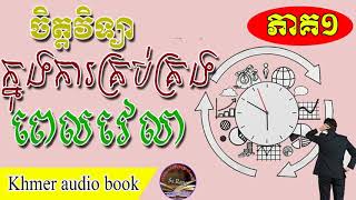 ចិត្តវិទ្យាក្នុងការគ្រប់គ្រងពេលវេលា ភាគ១ | Sa rong | khme audio book