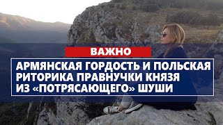 Армянская гордость и польская риторика правнучки князя из «потрясающего» Шуши