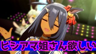 【ウマ娘】ヒシアマ姐さんガチャを回してきた。