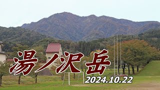 湯ノ沢岳（鶴岡市）2024.10.22