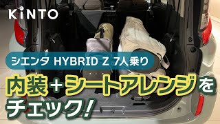 【トヨタ新型シエンタの内装とシートアレンジをチェック！】TOYOTA Seinta ハイブリッド Z(7人乗り)の気になる内装。多彩な収納スペースをご紹介(クルマのサブスクKINTO)キント