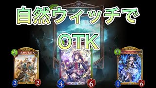 ライリーウィッチでotkを狙え！【Shadowverse/シャドバ/シャドウバース】マイローテーション,自然ウィッチ