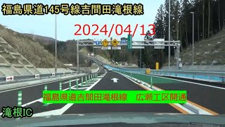 2024/04/13　福島県道吉間田滝根線　広瀬工区開通