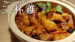 家常下飯菜三杯雞  | 不加一滴水，味香濃郁、鮮嫩彈牙 超下飯！Three Cups Chicken