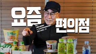 [본격꼰대TV 라떼는말이야] 밥은 먹고 다니냐? 짜파구리 맛나더라