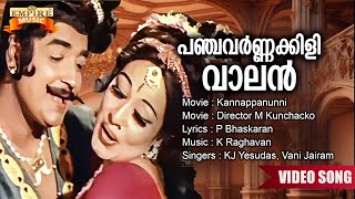 Panchavarnnakkilivaalan | Kannappanunni Movie Song | M Kunchacko |