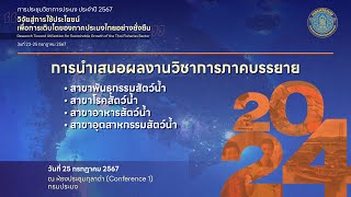 การประชุมวิชาการประมง ประจำปี 2567 วันที่ 25 กรกฎาคม 2567 ณ ห้องประชุมกุลาดำ กรมประมง