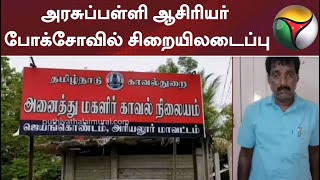 அரசுப்பள்ளி ஆசிரியர் போக்சோவில் சிறையிலடைப்பு