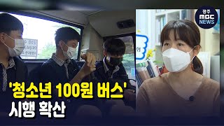 '청소년 100원 버스' 시행 확산 (뉴스투데이 2021.9.7 광주MBC)