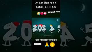 বিদায় ২০২৪ সাল কে কে মিস কি করছো ❤️‍🩹🥺 #youtubeshorts #2024 #viralreels #viralshort #sad #status