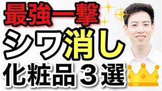 薬剤師が教える！簡単にシワを消す化粧品３選