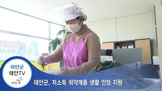 태안TV - 태안군, 저소득 취약계층 생활 안정 지원