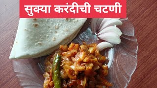 सुक्या करंदीची चटणी | Dry Prawns Recipe #lochanaskitchen