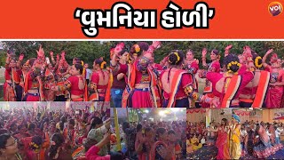 Dahodમાં Holi પહેલા Womania Groupની બહેનોએ ઉજવ્યો ફાગોત્સવ | Gujarat