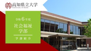 高知県立大学　社会福祉学部紹介