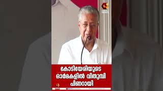 നഷ്ടമായത് ഏറ്റവും ഉന്നതനായ സംഘാടകൻ;  സീതാറാം യെച്ചൂരി | Kairali News