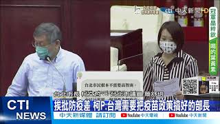 【每日必看】挨批防疫差 柯P:台灣需要把疫苗政策搞好的部長@中天新聞CtiNews 20211111