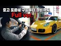 중고 포르쉐 구입(개인거래)부터 정비 수리(총비용)까지 Full 버젼! #cayman987