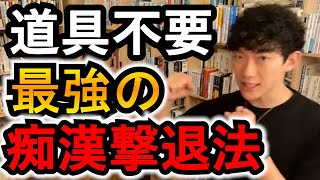 最強の痴漢撃退法！道具不要、少し練習すればすぐにできます。【メンタリストDaiGo切り抜き】