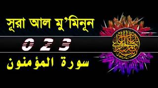 ( 023 ) সূরা মু'মিনূন বাংলা অর্থসহ..Surah Al Mu`minun With Bangla Translation