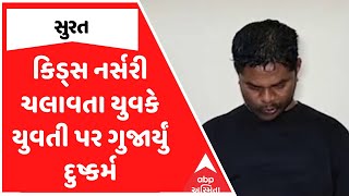 Surat Crime | સુરતમાં કિડ્સ નર્સરી ચલાવતા યુવકે યુવતી પર ગુજાર્યું દુષ્કર્મ, જુઓ અહેવાલ