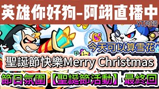 【英雄你好狗】聖誕節活動最終回｜深淵迷宮1225-1227｜抽神器｜ #英雄你好狗 #遊戲 #boss #mvp #pvp #活動 #呂布 #關羽 #諸葛亮 #活動 #深淵迷宮 #小遊戲