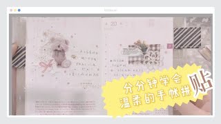 用素材撑起的手帐排版，你也可以试一下 | 手帐排版拼贴教程