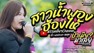 สาวน้ำพองฮ้องไห้+ป๋าเมียมาเลย [ Cover ] #ซาวด์เพราะๆ บิ๋ว พรประภา คอนเสิร์ตวงอ้ายมีผัวแล้ว