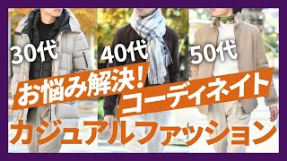 【30代40代50代】お悩み解決！カジュアルファッションコーディネイト