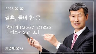 2025.02.02. 안중명성교회 [ 결혼, 둘이 한 몸 ]