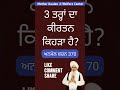 3 ਤਰ੍ਹਾਂ ਦਾ ਕੀਰਤਨ । anmol bachan 370 _ bhai guriqbal singh ji anmolvachan gurbanimedia shorts