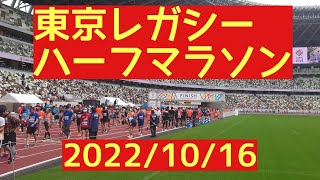 東京レガシーハーフマラソン（2022/10/16）