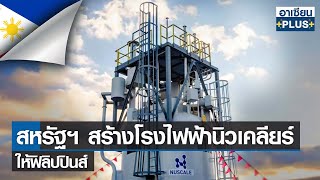 สหรัฐฯ สร้างโรงไฟฟ้านิวเคลียร์ให้ฟิลิปปินส์ | อาเซียนพลัส |TNN| อาทิตย์ที่ 7 พ.ค. 2566