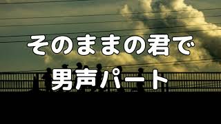 【合唱曲】そのままの君で  (混声三部合唱) /男声(テノール) パート練習用【歌詞付き】