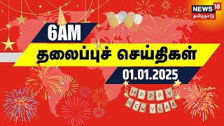 காலை 6 மணி தலைப்புச் செய்திகள் - 01.01.2025 | NTK Seeman Arrest | Anna University Issue