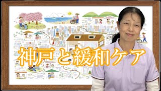 神戸の緩和ケアについて教えて下さい　宇野さつきさんインタビュー 【ファミリー・ホスピス神戸垂水ハウス】 兵庫県神戸市垂水区学が丘5丁目1-2