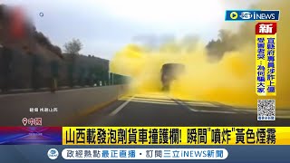 黃色粉末滿天飛!中國山西載發泡劑貨車撞高速公路護欄 警方即出動疏導交通 化學原料吸入過量恐引發過敏│【國際局勢】20231008│三立iNEWS