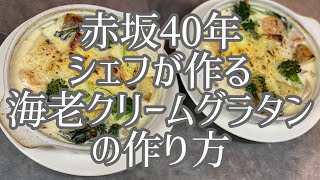 本格イタリアンの海老クリームグラタンの作り方【店長】(milk shrimp gratin)