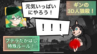 ギンの3D人狼殺！　プテラたかはし特殊ルール！！　～とにかく元気に～