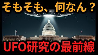 【ゆっくり解説】UFOの起源とは？科学とオカルトの入り混じる現在公表可能なUFO研究の展開【オカルト ミステリー 都市伝説】